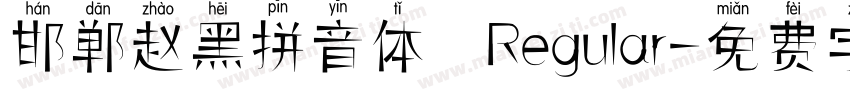 邯郸赵黑拼音体 Regular字体转换